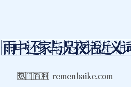 雨中还家与兄夜话近义词是什么意思的图片